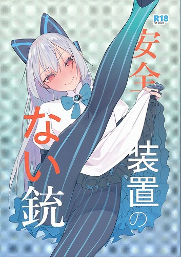 安全装置のない銃
