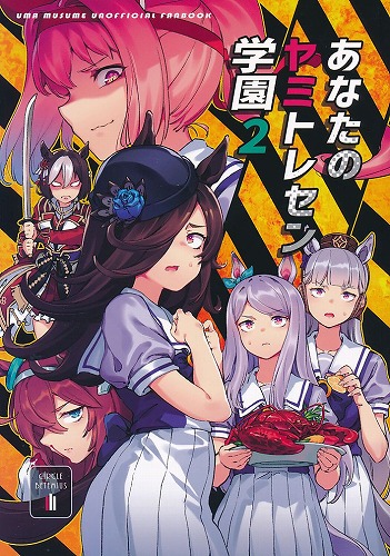 あなたのヤミトレセン学園 2