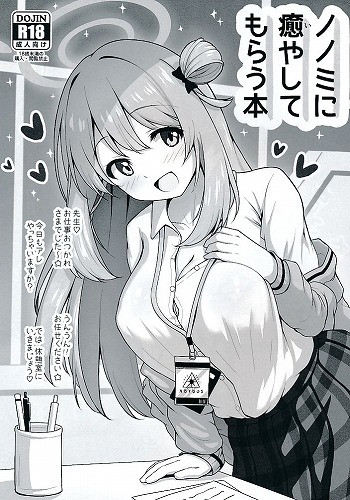 ノノミに癒やしてもらう本