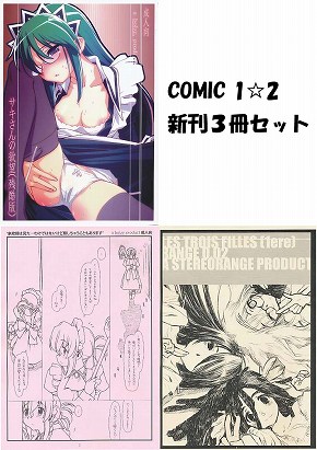セット) COMIC1☆2　3冊セット
