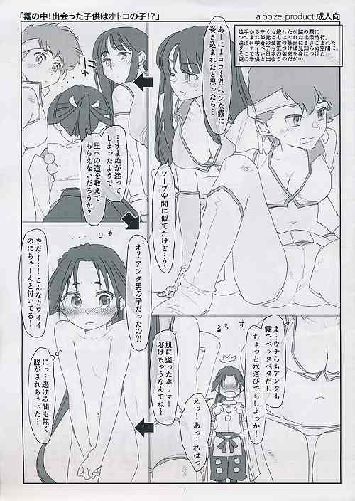 霧の中!出会った子供はオトコの子!?