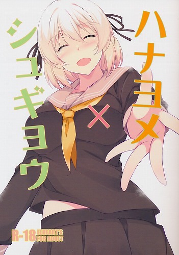 ハナヨメ×シュギョウ