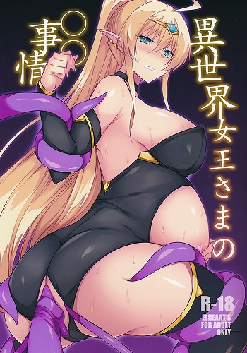 異世界女王さまの〇〇事情