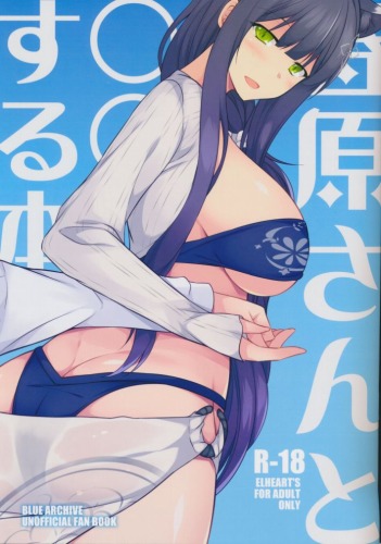 春原さんと〇〇する本