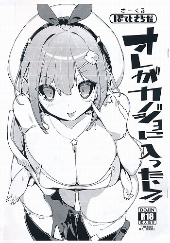 オレがカノジョに入ったら！