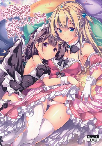 お姫さまは小さい女の子が好き。