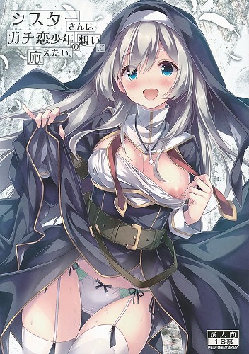 シスターさんはガチ恋少年の想いに応えたい。