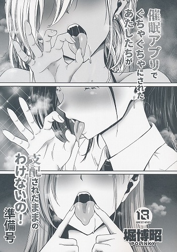 催眠アプリでぐちゃぐちゃにされたあたしたちが支配されたままのわけないの！ 準備号