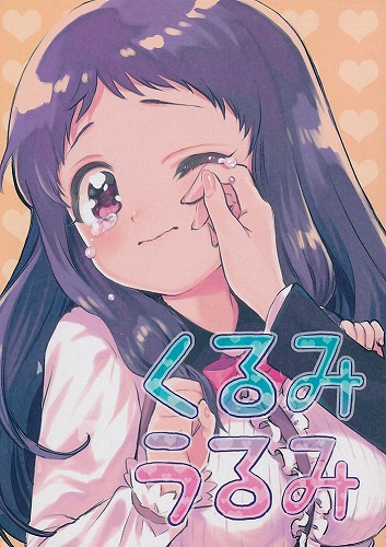 くるみうるみ