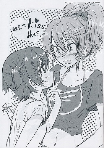 教えてKiss Me?