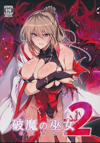 破魔の巫女　淫獄に堕つ　2