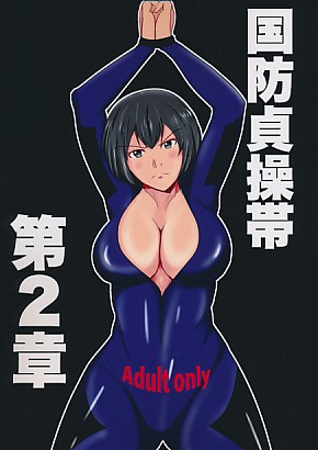 国防貞操帯 第2章