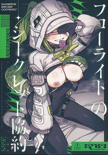 フローライトのシークレット協約