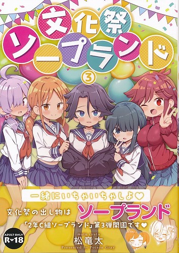 文化祭ソープランド 3