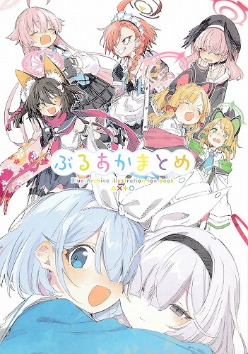 ぶるあかまとめ