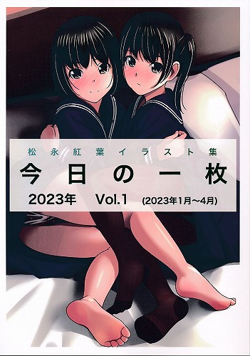 今日の一枚 2023年 Vol．1