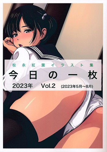 今日の一枚 2023年 Vol．2