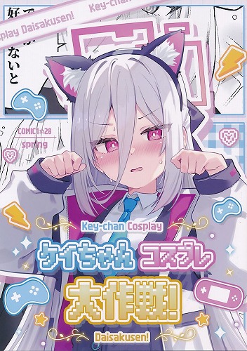 ケイちゃんコスプレ大作戦!