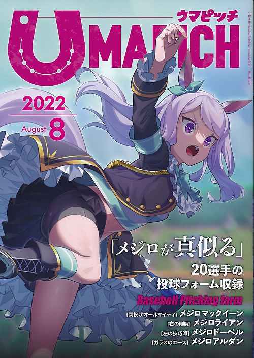 秋コミ.com / ウマピッチ UMAPICH 2022 メジロが真似る