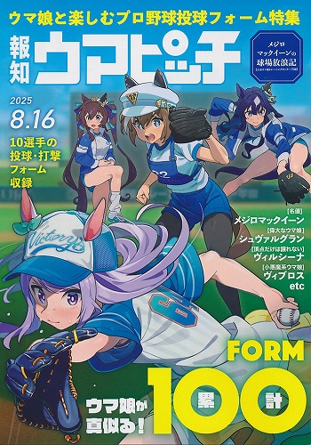 報知　ウマピッチ