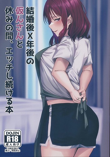 結婚後X年後の仮んさんと休みの間、エッチし続ける本