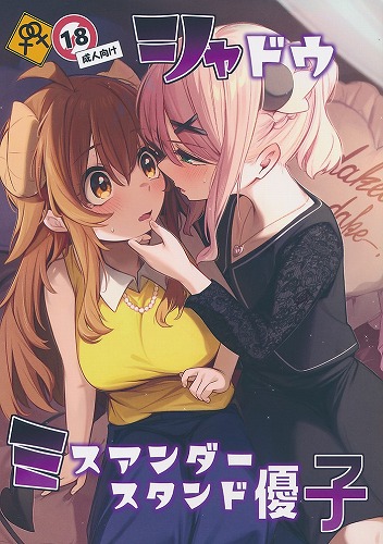 シャドウミスアンダースタンド優子