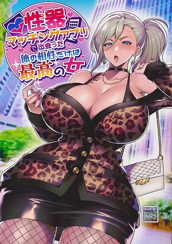 性器マッチングアプリで出会った体の相性だけは最高の女