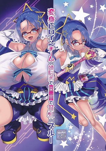 変身ヒロインチームの頭脳派で真面目で貧乳のブルー