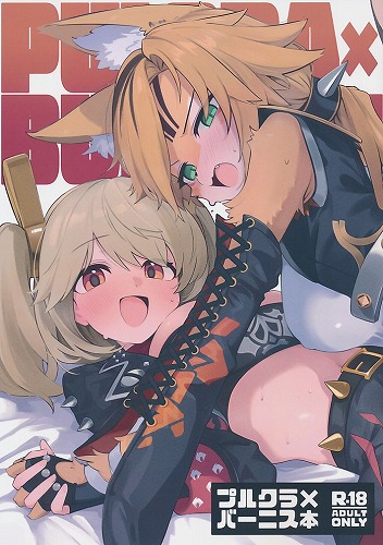 プルクラ×バーニス本