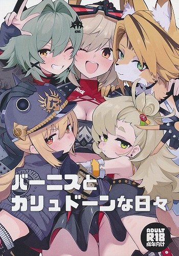 バーニスとカリュドーンな日々