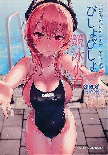 びしょびしょ競泳水着×GIRLS’FRONTLINE
