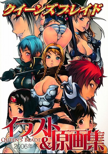 クイーンズブレイド イラスト＆原画集 2006年冬