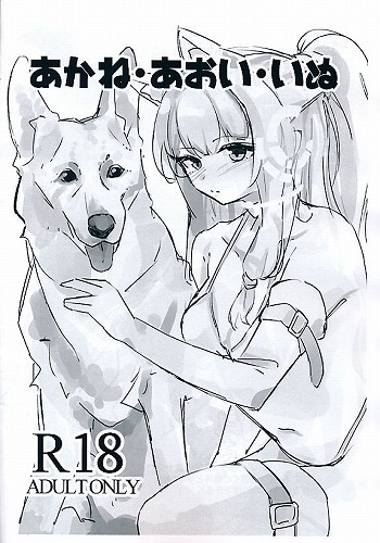 あかね・あおい・いぬ