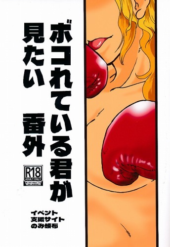 ボコられている君が見たい　番外