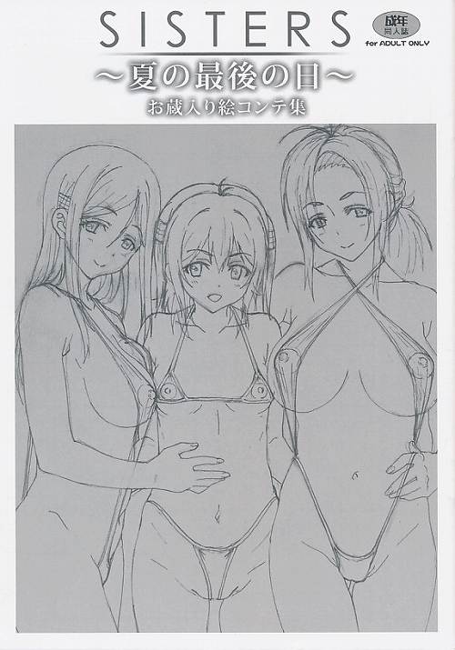 SISTERS 夏の最後の日 お蔵入り絵コンテ集