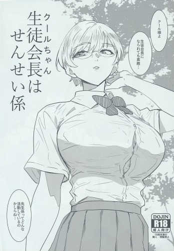 クールちゃん生徒会長はせんせい係
