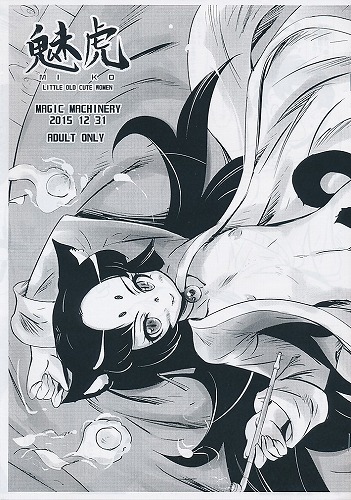 魅虎　MIKO