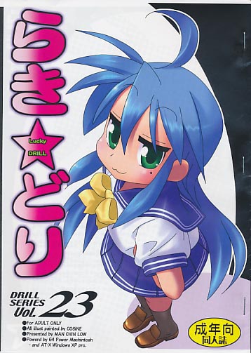 らき☆どり DRILL SERIES Vol.23