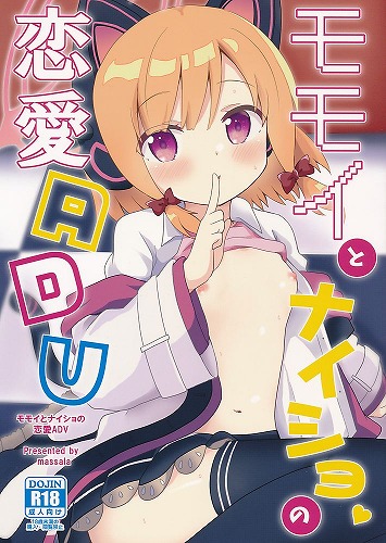 モモイとナイショの恋愛ADV