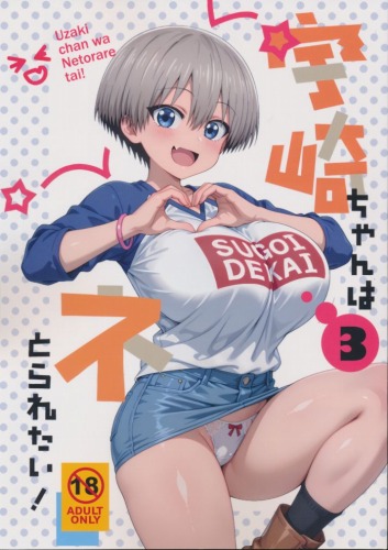 宇崎ちゃんはネとられたい 3
