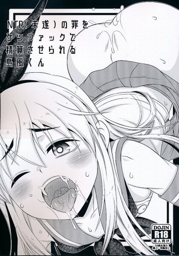NTR（未遂）の罪をケツファックで清算される島風くん