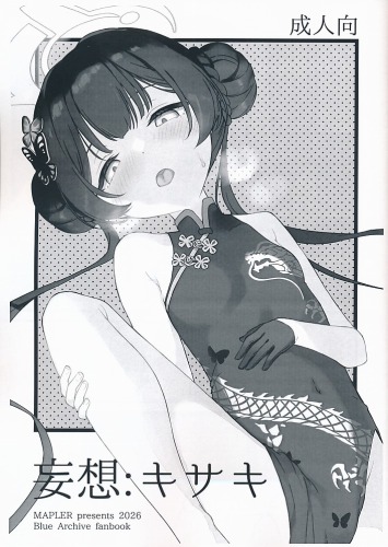 妄想:キサキ