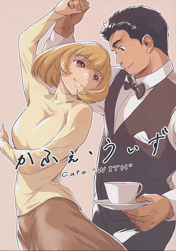 かふぇ・うぃず