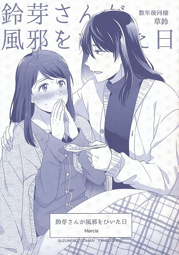鈴芽さんが風邪をひいた日