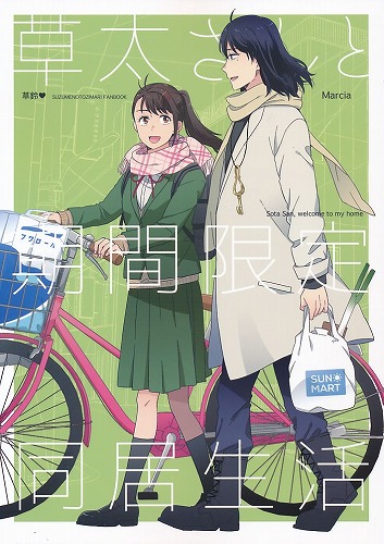 草太さんと期間限定同居生活