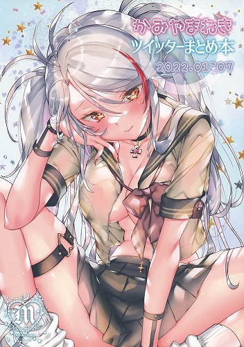 かみやまねきツイッターまとめ本 2022．01~07