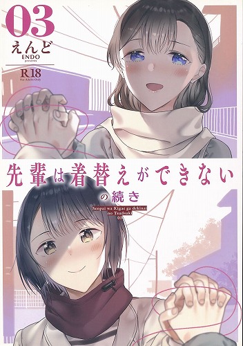 先輩は着替えができないの続き 03