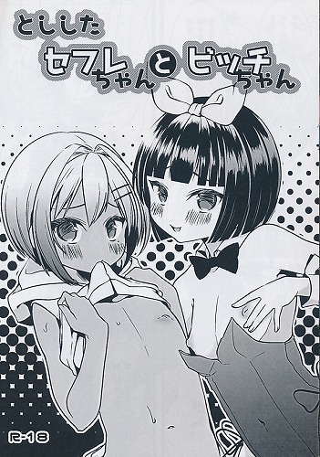 とししたセフレちゃんとビッチちゃん