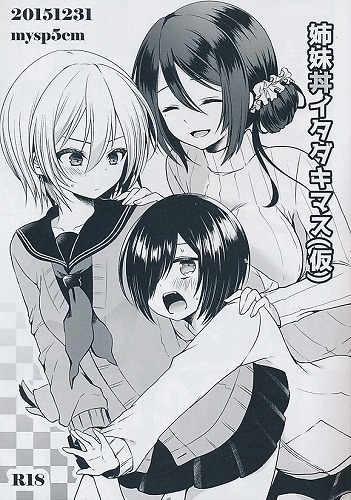 姉妹丼イタダキマス(仮)