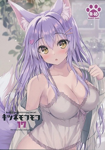キツネモフモフ 17